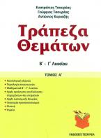 Τράπεζα θεμάτων Β΄ - Γ΄ Λυκείου