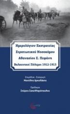 Ημερολόγιον εκστρατείας στρατιωτικού νοσοκόμου Αθανασίου Σ. Πεφάνη