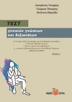 Τεστ γενικών γνώσεων και δεξιοτήτων