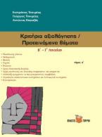 Κριτήρια αξιολόγησης - Προτεινόμενα θέματα Β΄- Γ΄ Λυκείου
