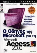 Ο οδηγός της Microsoft για τη Microsoft Access 2000