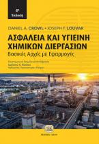 Ασφάλεια και Υγιεινή Χημικών Διεργασιών, 4η Έκδοση