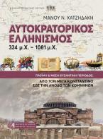 ΑΥΤΟΚΡΑΤΟΡΙΚΟΣ ΕΛΛΗΝΙΣΜΟΣ 324 μ.Χ.-1081 μ.Χ.