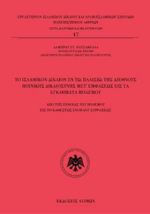 Το ισλαμικόν δίκαιον εν τω πλαισίω της διεθνούς ποινικής δικαιοσύνης μετ’ εμφάσεως εις τα εγκλήματα πολέμου