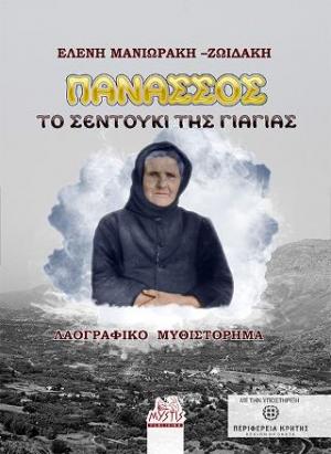 Πανασσός. Το σεντούκι της γιαγιάς