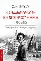 Η αναδιαμόρφωση του νεωτερικού κόσμου. 1900-2015