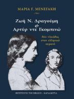 Ζωή Ν.Δραγούμη & Αρτύρ ντε Γκομπινώ. Δύο πλειάδες στον ελληνικό ουρανό.