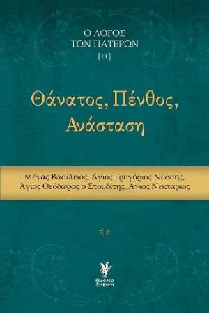 Θάνατος, Πένθος, Ανάσταση