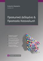 Προσωπικά Δεδομένα & Προστασία Καταναλωτή