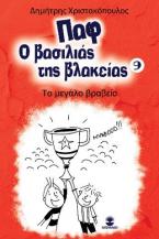 Παφ ο βασιλιάς της βλακείας 9: Το μεγάλο βραβείο