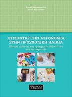 Χτίζοντας την Αυτονομία στην Προσχολική ηλικία