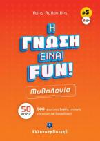 Η γνώση είναι fun! #5 Μυθολογία