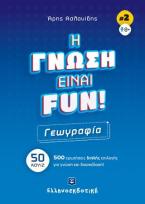 H γνώση είναι fun! #2 Γεωγραφία