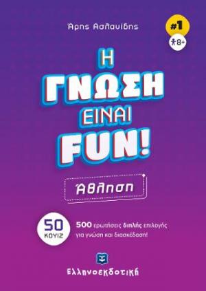 Η γνώση είναι fun! #1 Άθληση