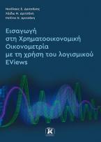 Εισαγωγή στη Χρηματοοικονομική Οικονομετρία με τη χρήση του λογισμικού EViews