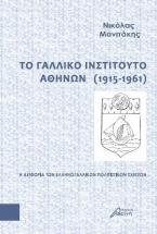 Το Γαλλικό Ινστιτούτο Αθηνών (1915-1961)