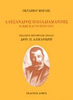 Αλέξανδρος Παπαδιαμάντης: Η ζωή και το έργο του