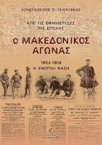 Ο Μακεδονικός αγώνας από τις εφημερίδες της εποχής