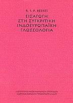 Εισαγωγή στη συγκριτική ινδοευρωπαϊκή γλωσσολογία