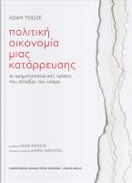 Πολιτική οικονομία μιας κατάρρευσης