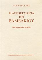 Η αυτοκρατορία του βαμβακιού