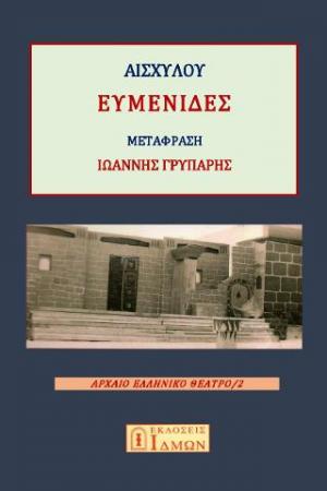 ΕΥΜΕΝΙΔΕΣ