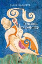 Τα Σισύφεια τα ανθρώπινα