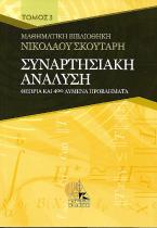 ΣΥΝΑΡΤΗΣΙΑΚΗ ΑΝΑΛΥΣΗ (ΘΕΩΡΙΑ ΚΑΙ 350 ΛΥΜΕΝΑ ΠΡΟΒΛΗΜΑΤΑ) ΤΟΜΟΣ 3ος ΜΑΘΗΜ.ΒΙΒΛΙΟΘΗΚΗ Ν.ΣΚΟΥΤΑΡΗ