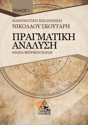 ΠΡΑΓΜΑΤΙΚΗ ΑΝΑΛΥΣΗ -ΘΕΩΡΙΑ ΜΕΤΡΙΚΩΝ ΧΩΡΩΝ