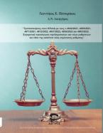 Τροποπποιήσεις στον ΚΠολΔ με τους ν.4842/2021,4855/2021,4871/2021,4912/2022,4937/2022,4938/2022 και 4963/2022. Συγκριτική προσέγγιση προϊσχυσασών και νέων ρυθμίσεων και ratio της εκάστοτε νέας ισχύουσας ρύθμισης. 