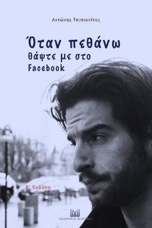 Όταν πεθάνω θάψτε με στο Facebook