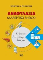 Aναφυλαξία