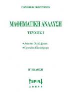 Μαθηματική Ανάλυση Ι