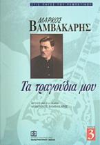 Μάρκος Βαμβακάρης: Τα τραγούδια μου 3o