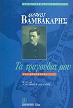 Μάρκος Βαμβακάρης: Τα τραγούδια μου