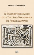 Οι γνωσιακές ψυχοθεραπείες και το τρίτο κύμα ψυχοθεραπειών στις αγχώδεις διαταραχές