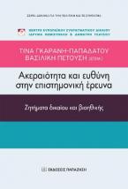 Ακεραιότητα και ευθύνη στην επιστημονική έρευνα