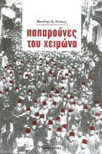 Παπαρούνες του χειμώνα