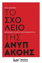 Το Σχολείο της Ανυπακοής