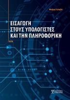 Εισαγωγή στους Υπολογιστές και την Πληροφορική