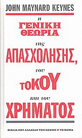 Η γενική θεωρία της απασχόλησης, του τόκου και του χρήματος