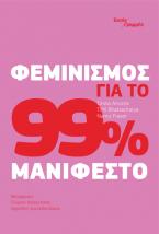 ΦΕΜΙΝΙΣΜΟΣ ΓΙΑ ΤΟ 99% ΜΑΝΙΦΕΣΤΟ