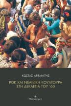 Ροκ και νεανική κουλτούρα στη δεκαετία του ΄60