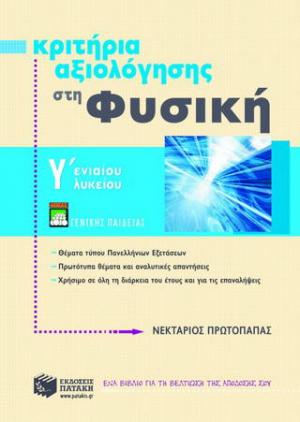 Κριτήρια αξιολόγησης στη φυσική Γ΄ ενιαίου λυκείου