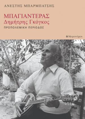 Μπαγιαντέρας - Δημήτρης Γκόγκος. Προπολεμική περίοδος