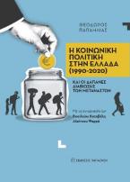 Η κοινωνική πολιτική στην Ελλαδα (1990-2020) και οι δαπάνες διαβίωσης των μεταναστών