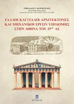 Γάλλοι και Ιταλοί Αρχιτέκτονες και Μηχανικοί Έργων Υποδομής στην Αθήνα του 19ου αι.