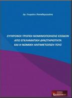 Σύγχρονοι τρόποι νομιμοποίησης εσόδων από εγκληματική δραστηριότητα και η νομική αντιμετώπισή τους