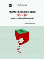 Μαγνησία και πολιτική εν καμίνω 1934-1967