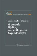 Η μοιραία έξοδος του καθηγητού Ανρί Μπερξόν